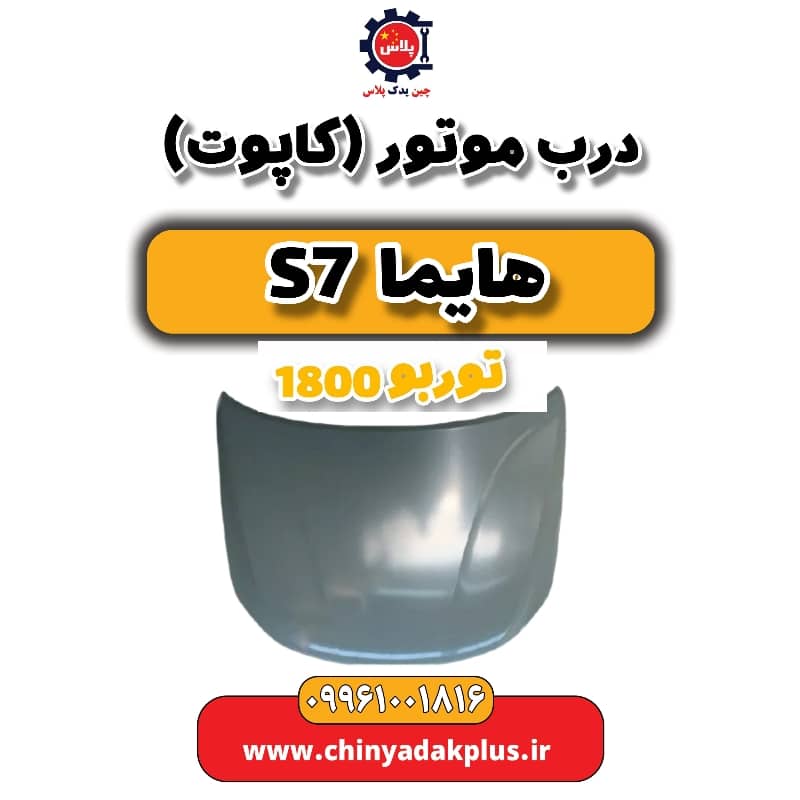 درب موتور (کاپوت) هایما s7 توربو 1800