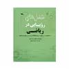 کتاب شغل های رویایی در ریاضی اثر کولین هینسون انتشارات کانون پرورش فکری کودکان و نوجوانان 