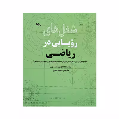 کتاب شغل های رویایی در ریاضی اثر کولین هینسون انتشارات کانون پرورش فکری کودکان و نوجوانان 