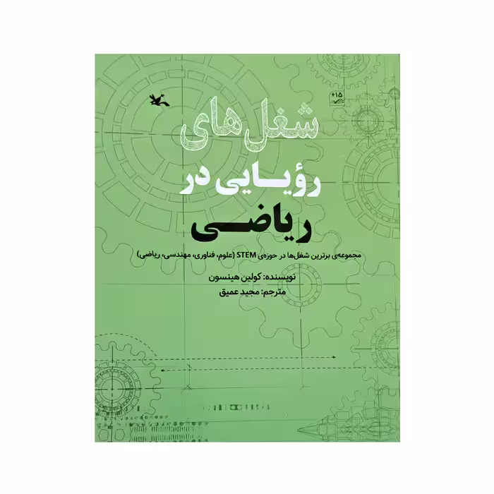 کتاب شغل های رویایی در ریاضی اثر کولین هینسون انتشارات کانون پرورش فکری کودکان و نوجوانان 