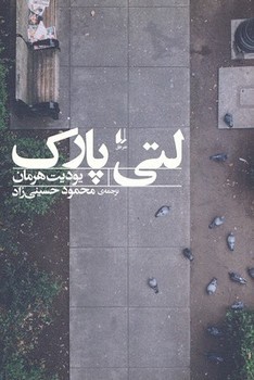 لتی پارک | مرکز فرهنگی آبی