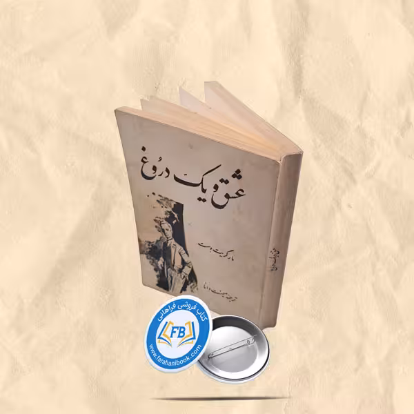 عشق و یک دوروغ