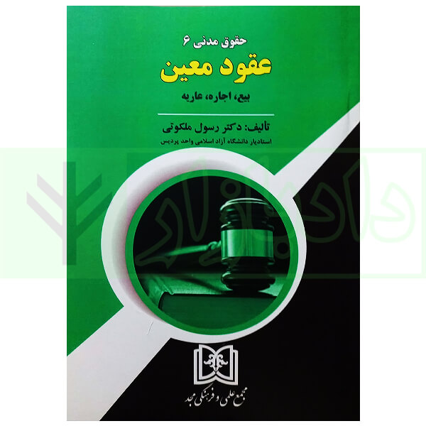 حقوق مدنی (6) عقود معین | دکتر ملکوتی