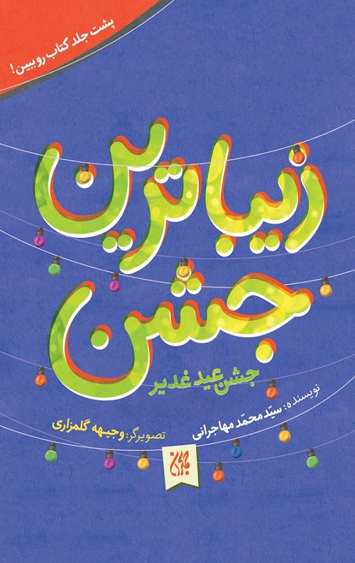 زیباترین عید؛ زیباترین جشن