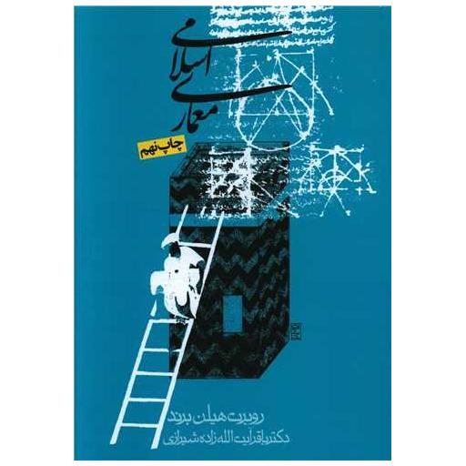 کتاب معماری اسلامی اثر روبرت هیلن برند