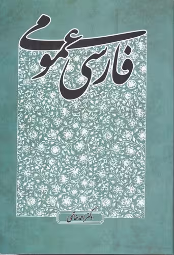 خرید کتاب فارسی عمومی — کتابسرای طه
