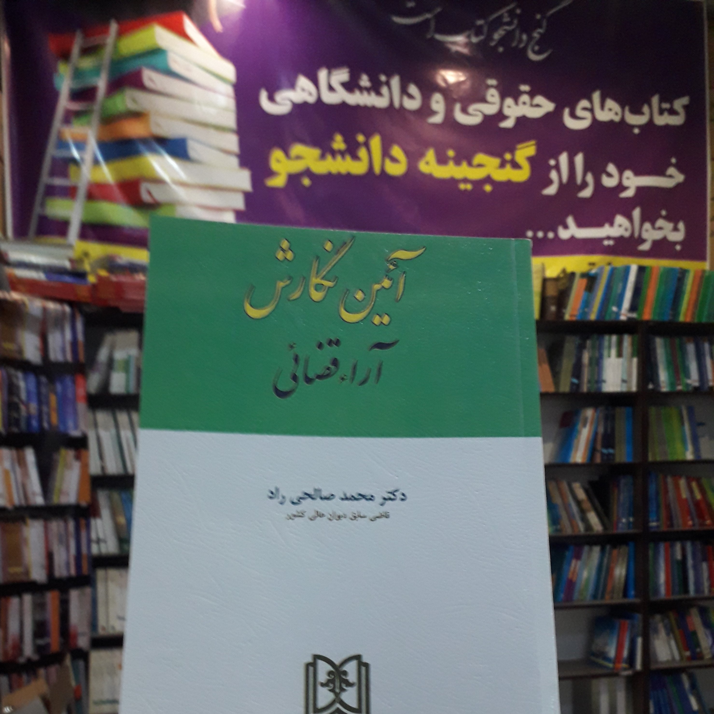 آئین نگارش آرا قضایی  محمد صالحی راد
