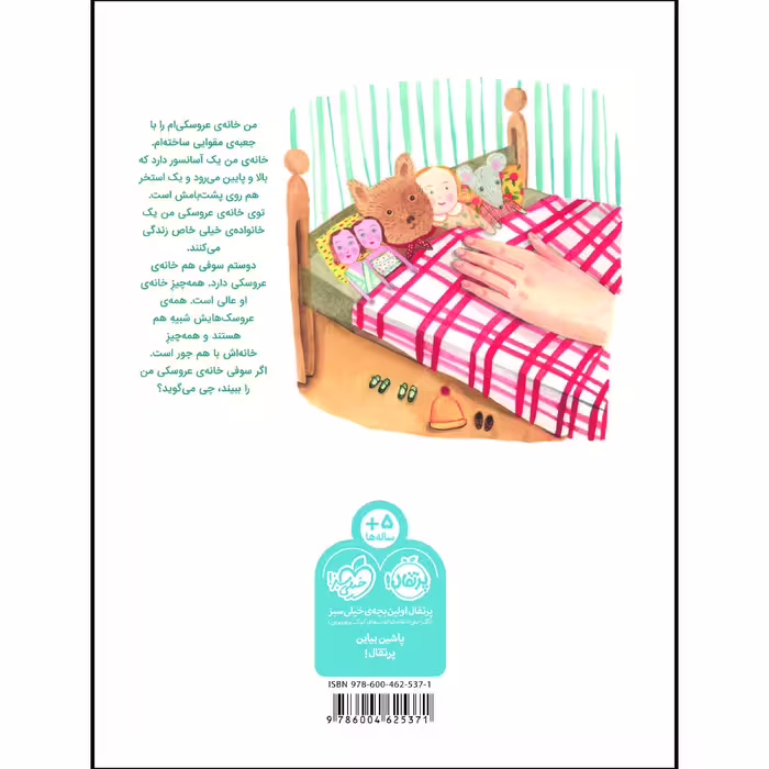 کتاب خانه‌ ی عروسکی من اثر گیزل پاتر انتشارات پرتقال