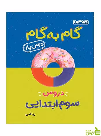 گام به گام دروس سوم ابتدایی منتشران - سیب ترش - SibTorsh تخفیف ویژه