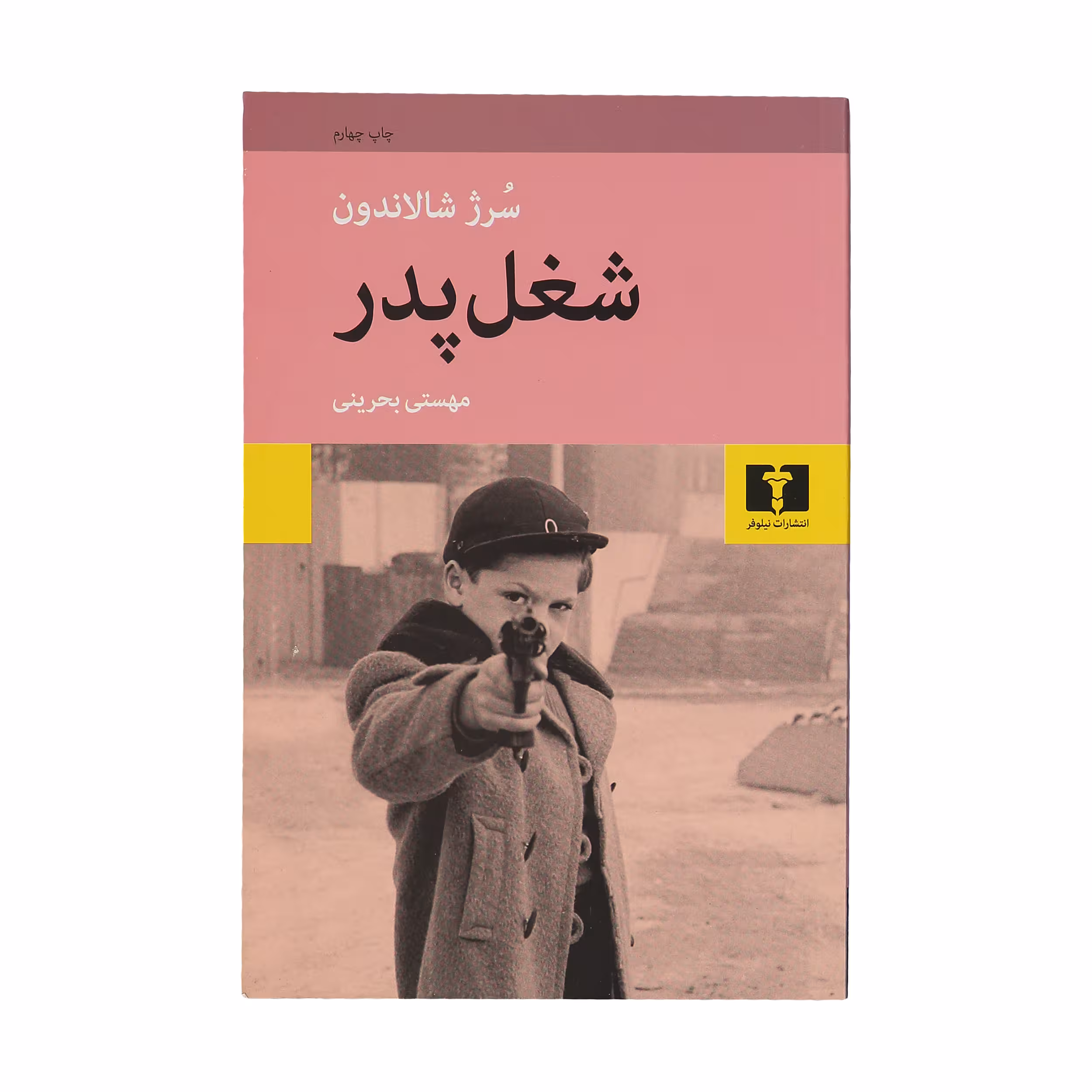کتاب شغل پدر اثر سرژ شالاندون