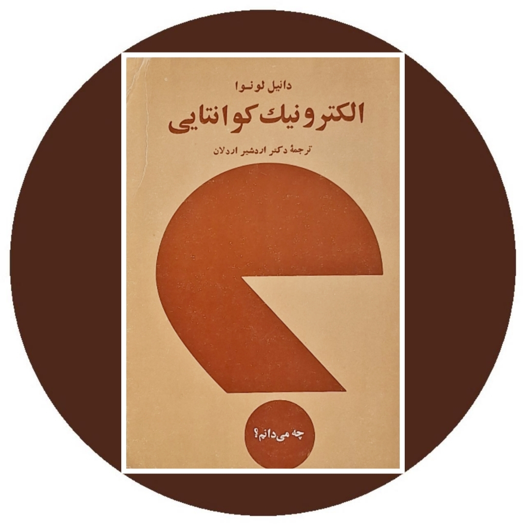 کتاب الکترونیک کوانتایی - خرید با تخفیف چهل درصد از کتاب دایره قهوه ای