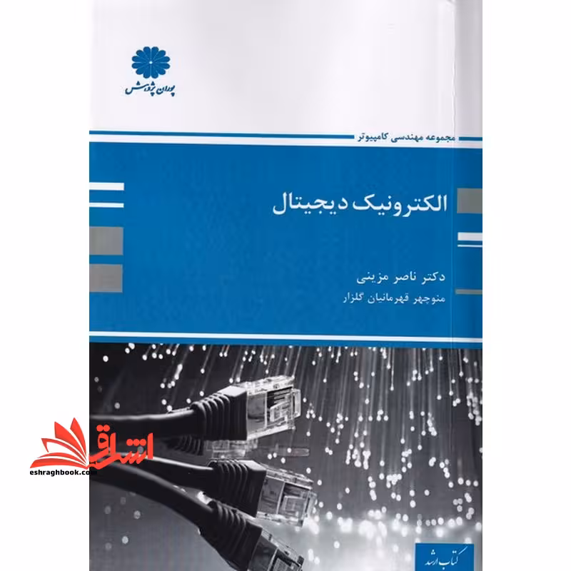 الکترونیک دیجیتال - فروشگاه کتاب اشراق