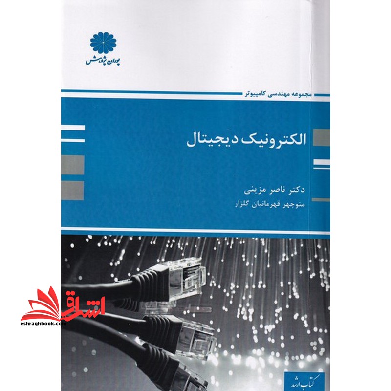 الکترونیک دیجیتال - فروشگاه کتاب اشراق