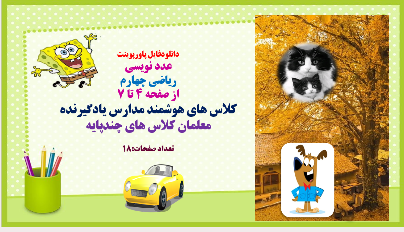 PowerPoint عدد نویسی ریاضی چهارم از صفحه 4 تا 7 کلاس های هوشمند مدارس یادگیرنده