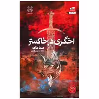 کتاب اخگری در خاکستر اثر صبا طاهر
