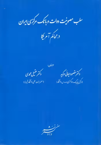 خرید کتاب سلب مصونیت دولت و بانک مرکزی ایران در محاکم آمریکا — کتابسرای طه