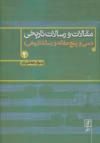 مقالات و رسالات تاریخی 2 (سی و پنج مقاله و رساله تاریخی) - ناشربوک | خرید آنلاین کتاب