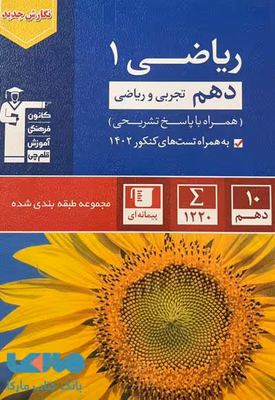 آبی ریاضی دهم (تجربی و ریاضی) قلم چی