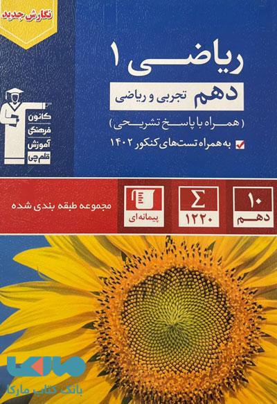 آبی ریاضی دهم (تجربی و ریاضی) قلم چی