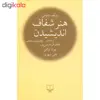 کتاب هنر شفاف اندیشیدن اثر رولف دوبلی نشر چشمه جلد گالینگور