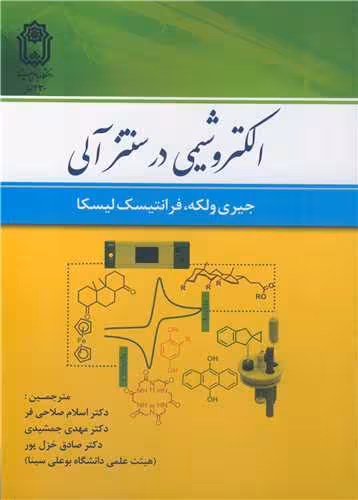 کتاب الکتروشیمی در سنتز آلی