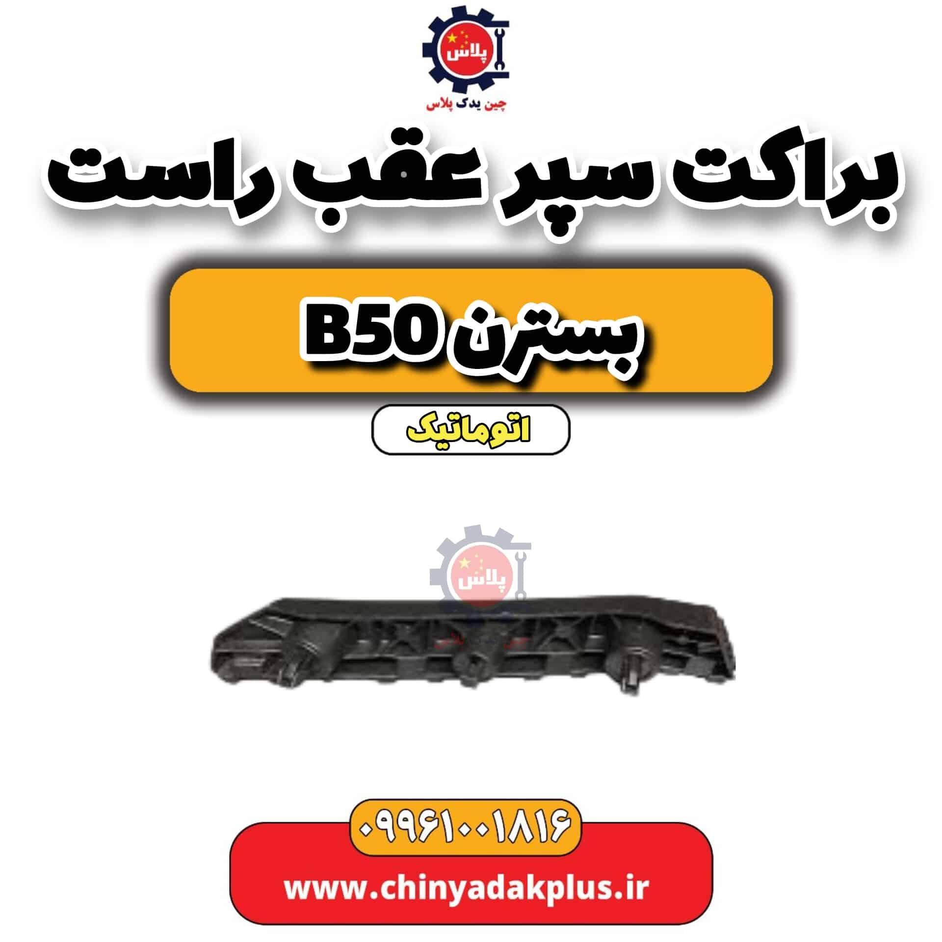 براکت سپر عقب راست بسترن b50 اتوماتیک