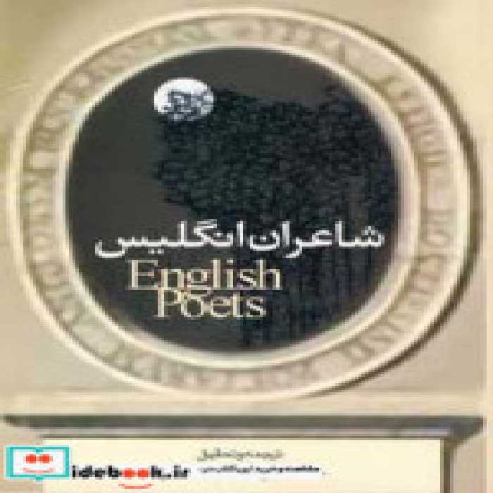 قیمت و خرید کتاب شاعران انگلیس اثر شاعران انگلستان | ایده بوک