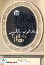 قیمت و خرید کتاب شاعران انگلیس اثر شاعران انگلستان | ایده بوک