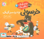 قیمت و خرید کتاب خرسولی و دردسر کیک اثر دیوید ملینگ | ایده بوک