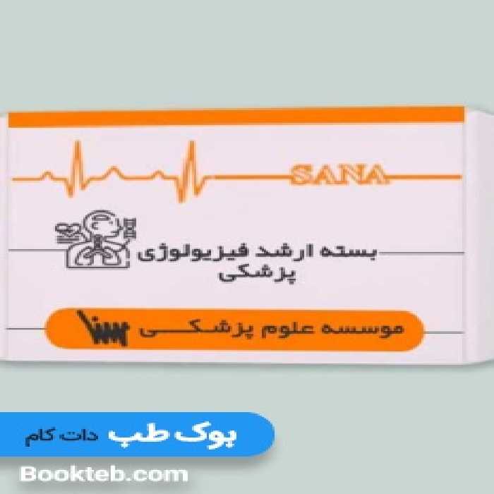 بسته آمادگی ارشد فیزیولوژی پزشکی