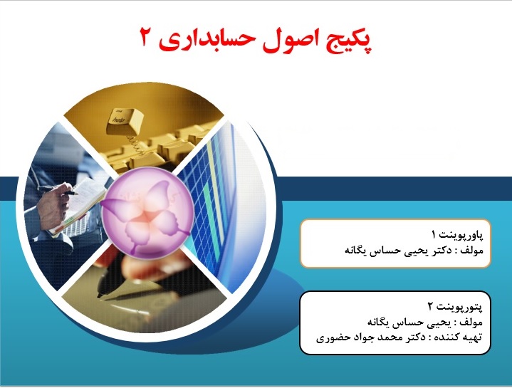 پاورپوینت پکیج اصول حسابداری 2