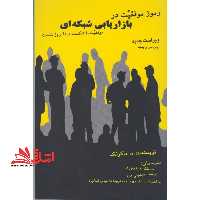 رموز موفقیت در بازاریابی شبکه ای (نتورک مارکتینگ) - فروشگاه کتاب اشراق