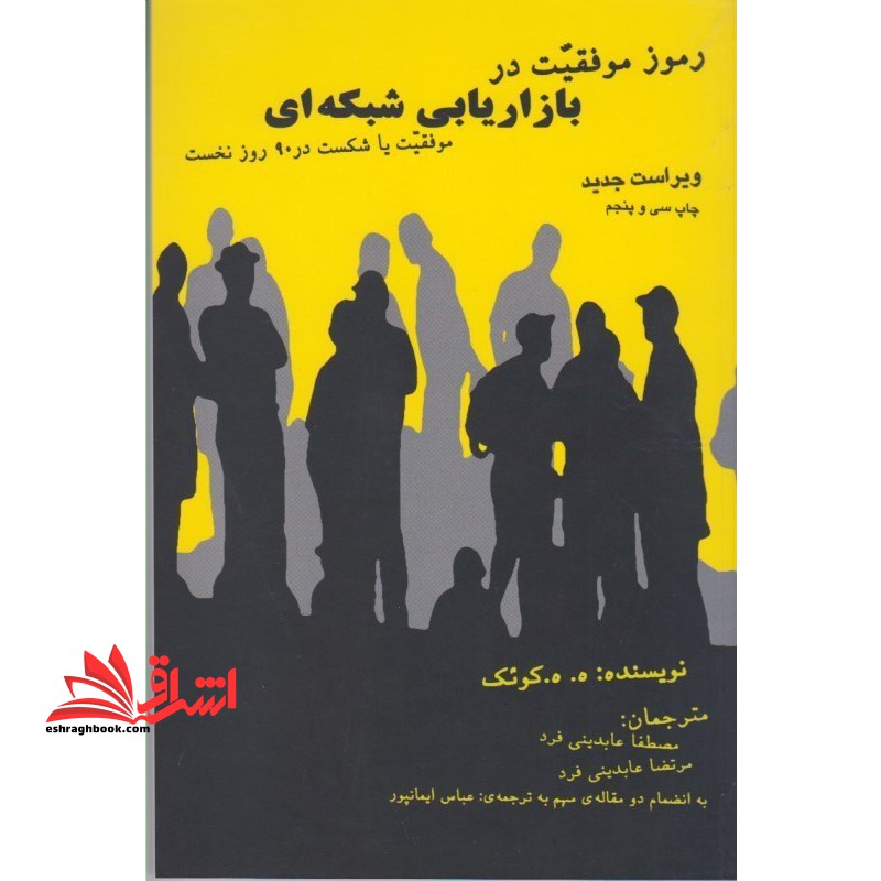 رموز موفقیت در بازاریابی شبکه ای (نتورک مارکتینگ) - فروشگاه کتاب اشراق