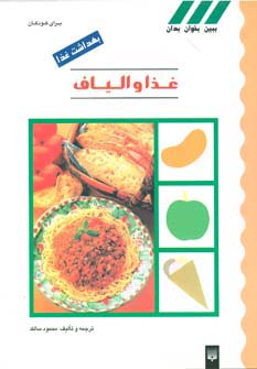 بهداشت غذا (غذا و الیاف)،(گلاسه) - ناشربوک | خرید آنلاین کتاب