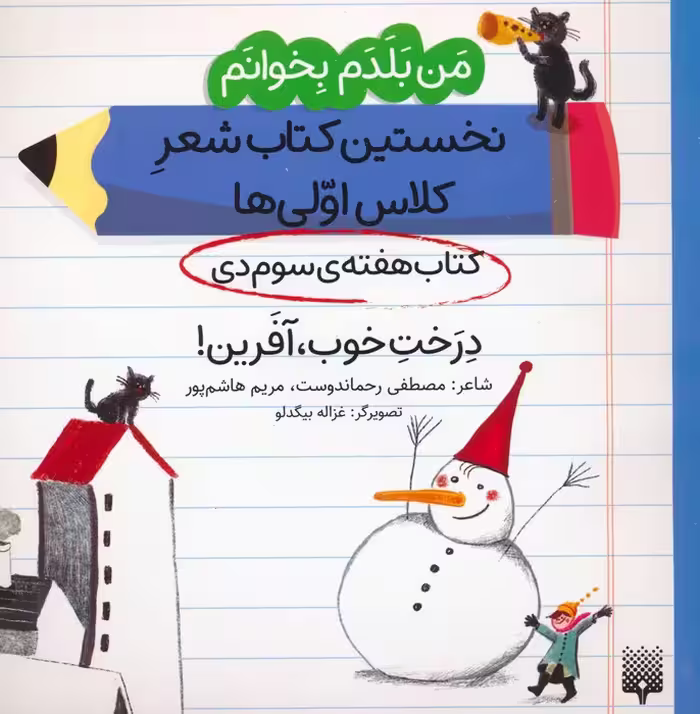من بلدم بخوانم:کتاب هفته ی سوم دی (درخت خوب،آفرین!) - ناشربوک | خرید آنلاین کتاب