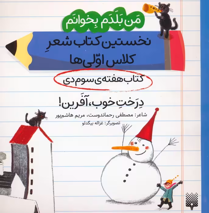 من بلدم بخوانم:کتاب هفته ی سوم دی (درخت خوب،آفرین!) - ناشربوک | خرید آنلاین کتاب