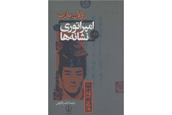 کتاب امپراتوری نشانه ها - کتابخانه مجازی واتیکان
