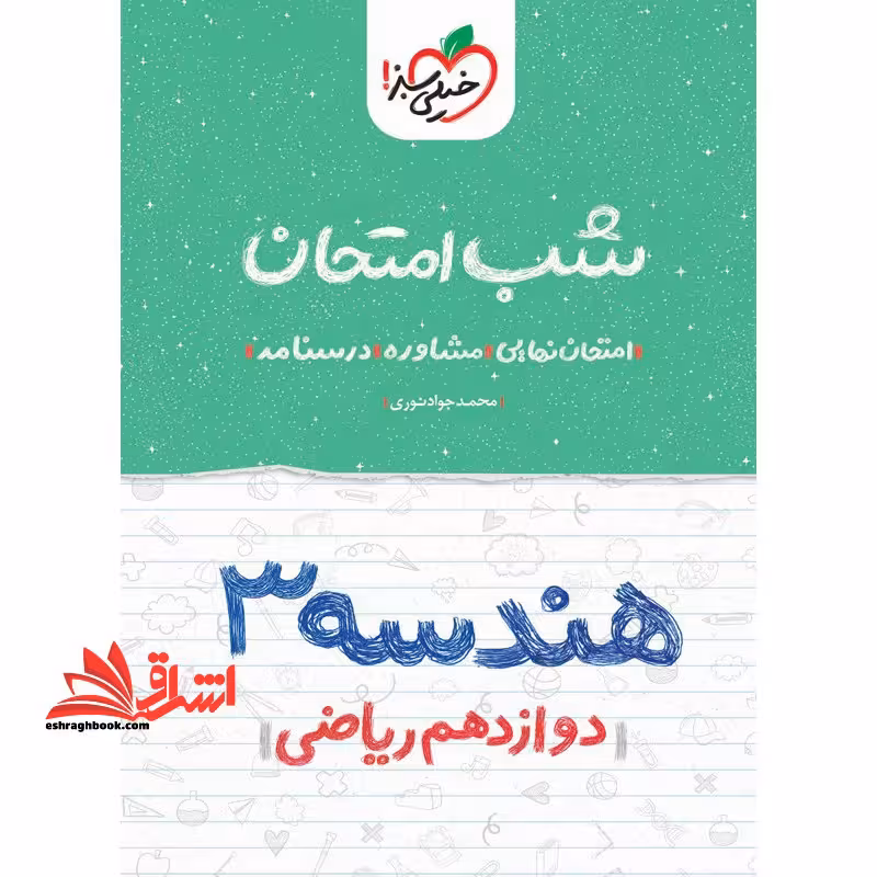 هندسه 3 دوازدهم ریاضی (شب امتحان) 1404 - فروشگاه کتاب اشراق