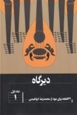 دیرگاه: 22قطعه برای عود 1