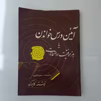 کتاب آیین درس خواندن یا رمز موفقیت در امتحانات نوشته ای استاد بزرگ کابوک
