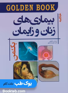 Golden Book خلاصه بیماری های زنان و زایمان بکمن