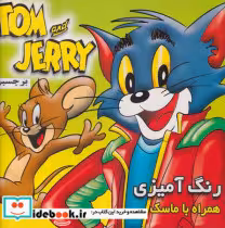 کتاب رنگ آمیزی ماسک دار با برچسب تام و جری شمیز،خشتی،فرشتگان | ایده بوک