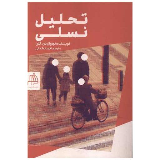 کتاب تحلیل نسلی اثر نوروال دی . گلن
