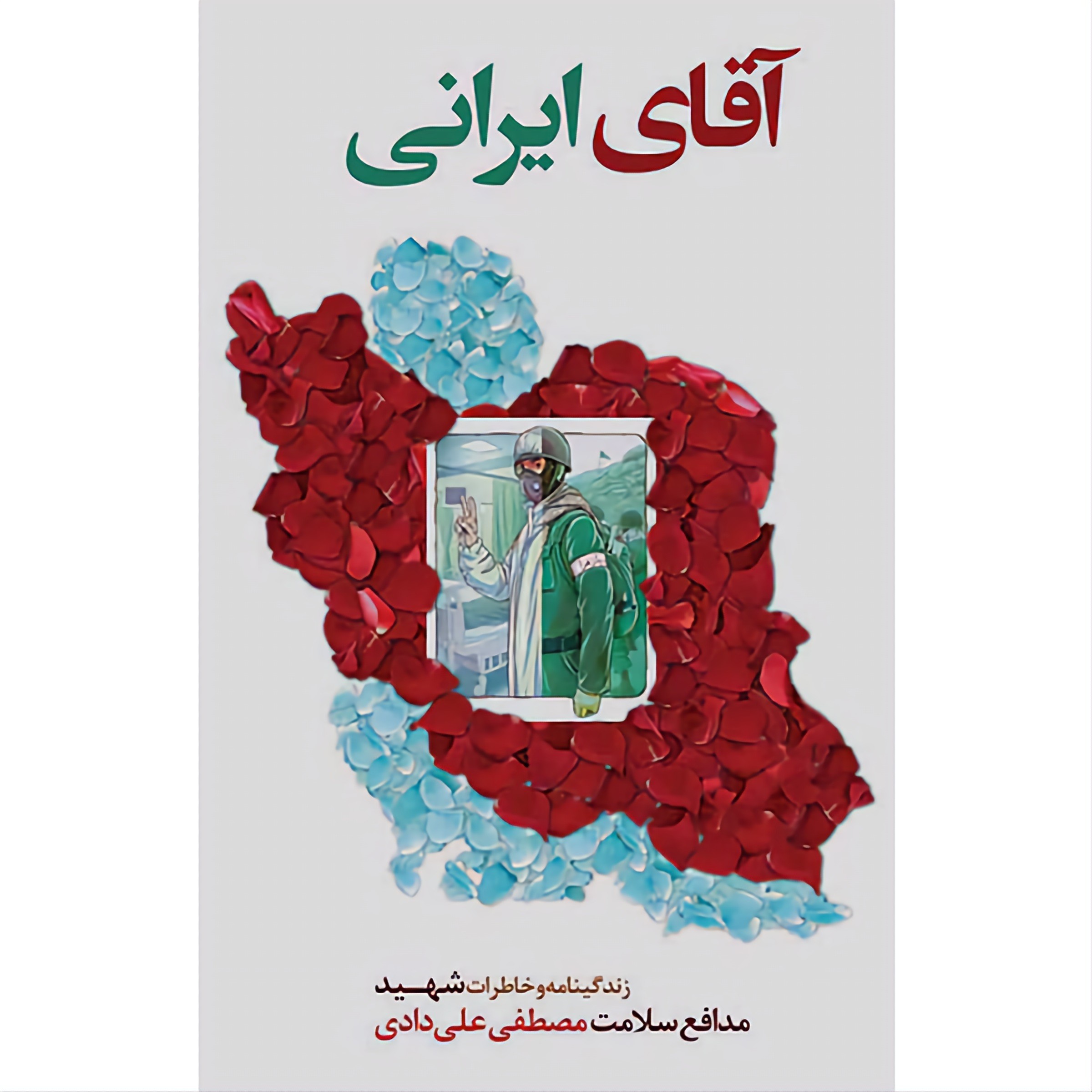 آقای ایرانی - زندگینامه و خاطرات شهید مدافع سلامت مصطفی علی دادی
