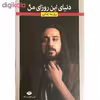 کتاب دنیای این روزای من اثر روزبه بمانی نشر نگاه