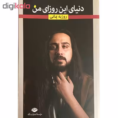 کتاب دنیای این روزای من اثر روزبه بمانی نشر نگاه