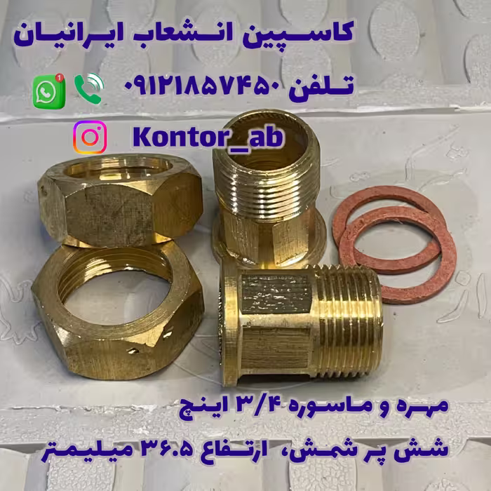 مهره و ماسوره کنتور آب سه چهارم ( 3.4) اینچ شمش شش پر ارتفاع 36.5 میلیمتر