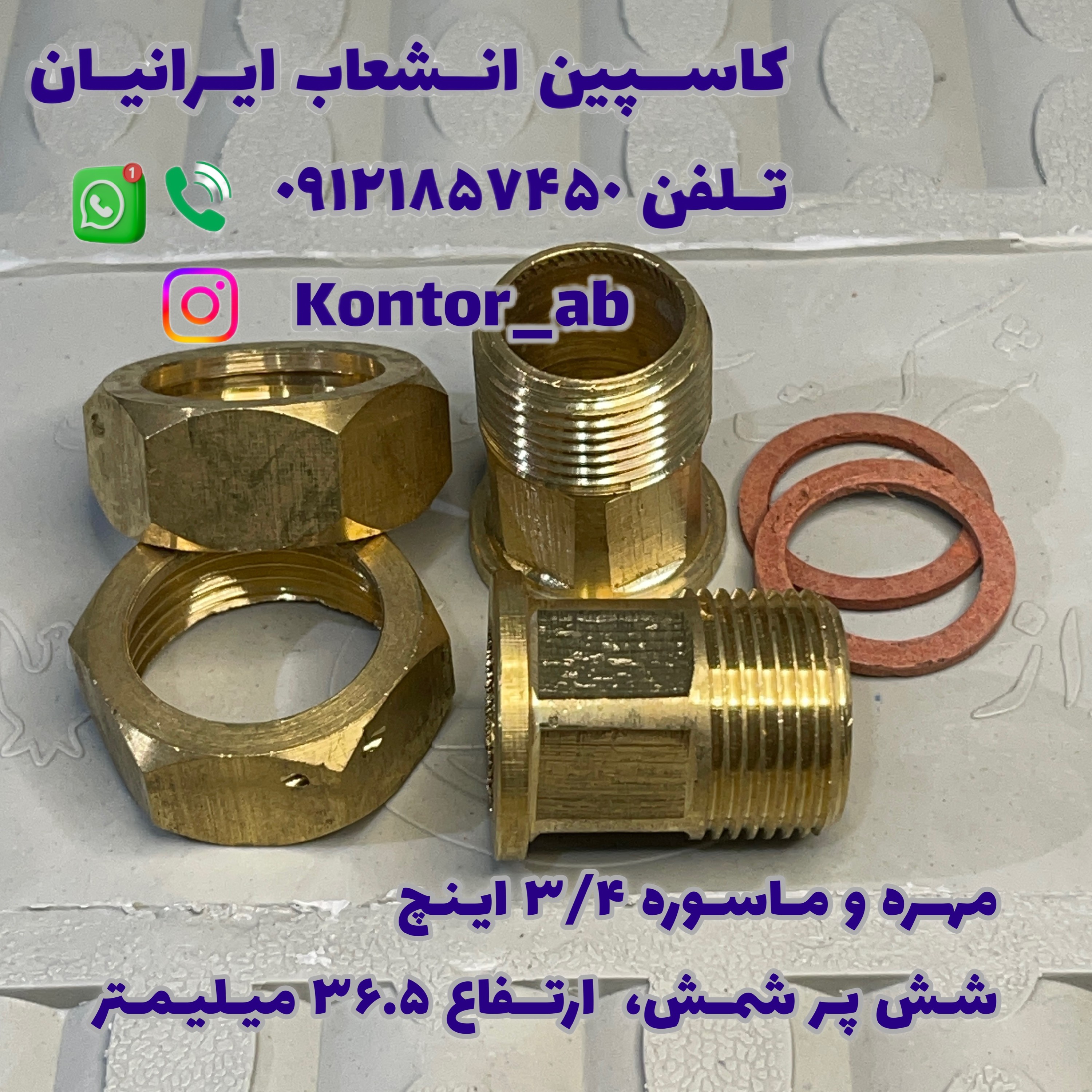 مهره و ماسوره کنتور آب سه چهارم ( 3.4) اینچ شمش شش پر ارتفاع 36.5 میلیمتر