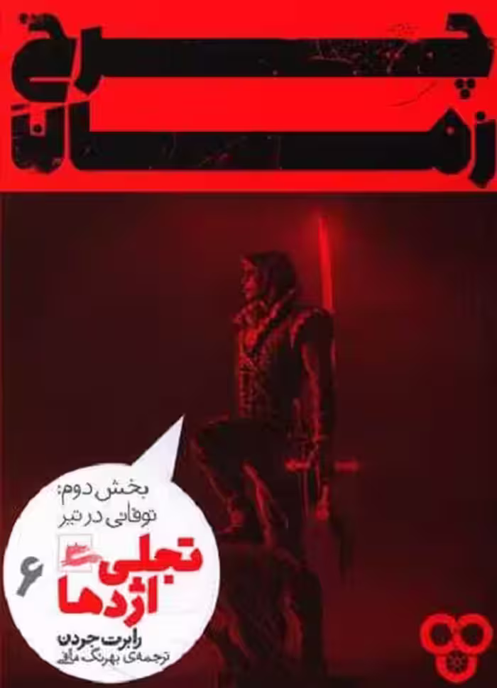 چرخ زمان 6 : تجلی اژدها بخش دوم: توفانی در تیر