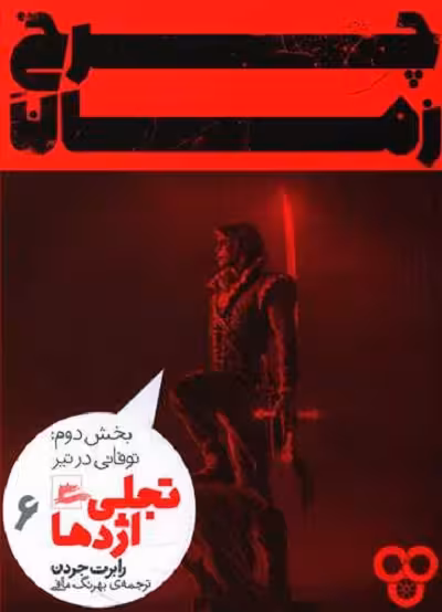 چرخ زمان 6 : تجلی اژدها بخش دوم: توفانی در تیر